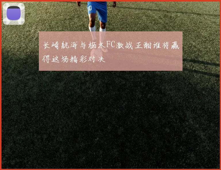 长崎航海与枥木FC激战正酣谁将赢得这场精彩对决